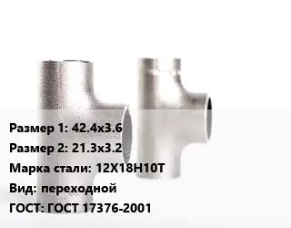 Тройник нержавеющий 42.4х3.6х21.3х3.2 Сталь: 12Х18Н10Т переходной ГОСТ: ГОСТ 17376-2001